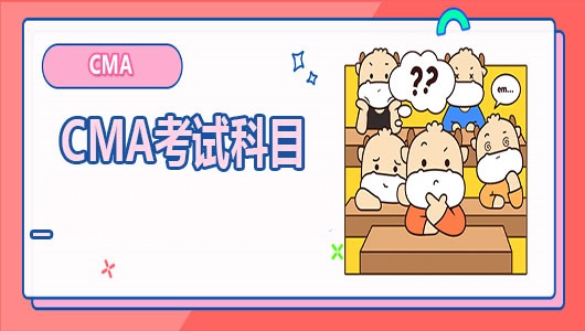 CMA考試科目_2024年考試科目